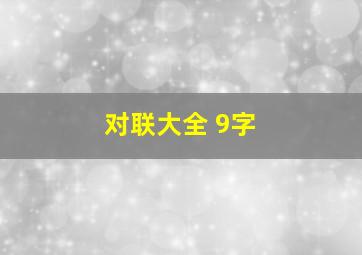 对联大全 9字